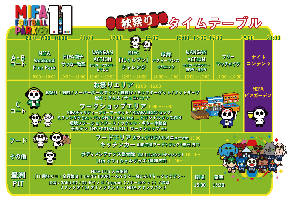MIFA Football Park 11th anniversary party タイムスケジュール