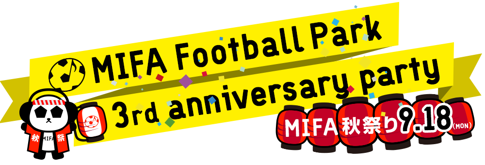 MIFA Football Park 3rd anniversary party 第2弾 MIFA秋祭り