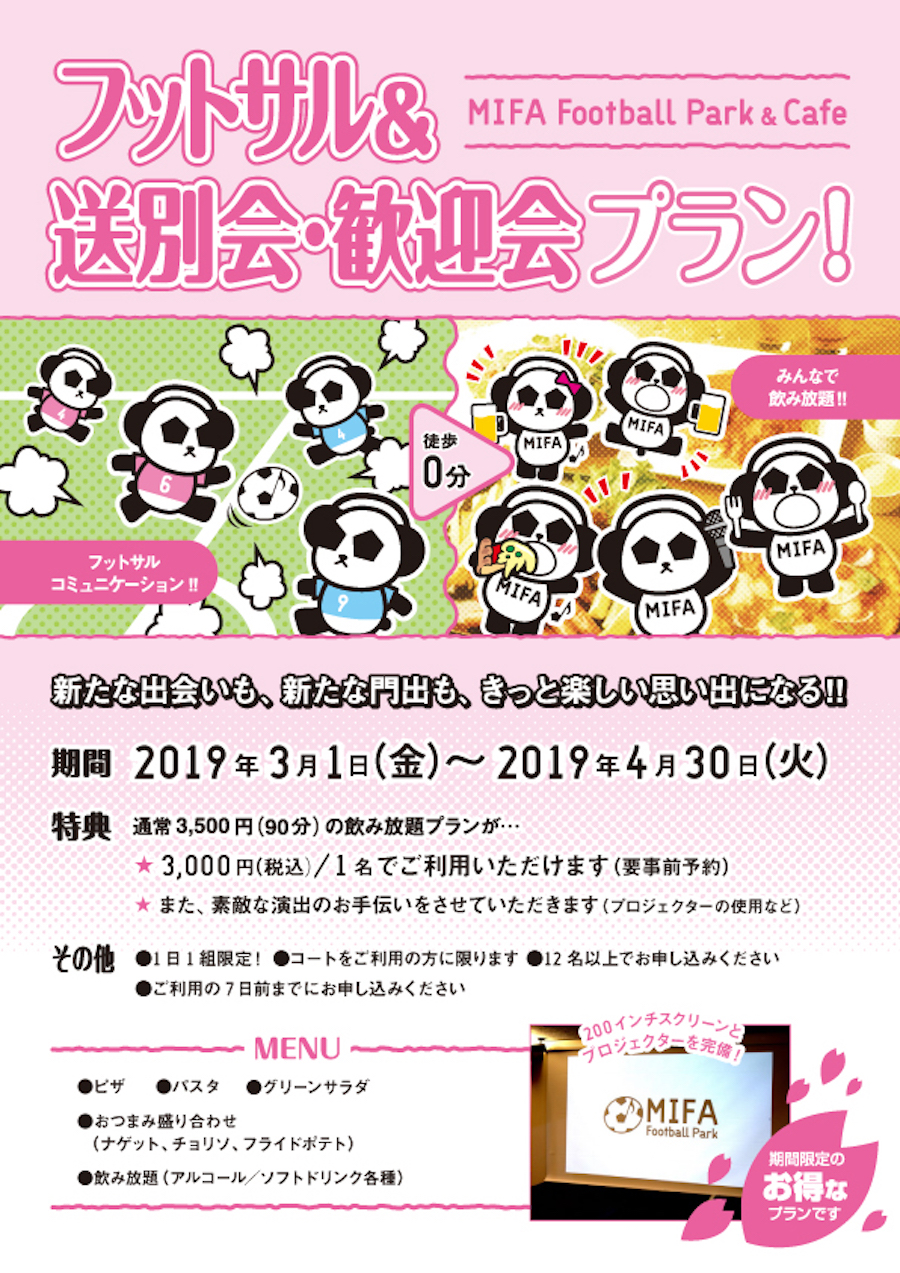 フットサル & 送別会・歓迎会プラン