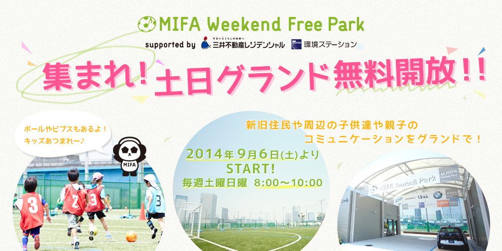 集まれ!土日グランド無料開放!!
