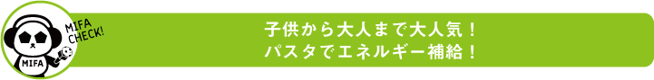 子供から大人まで大人気!