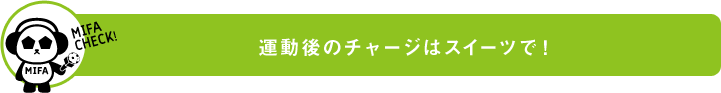 運動後のチャージはスイーツで!