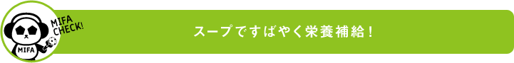 スープですばやく栄養補給!