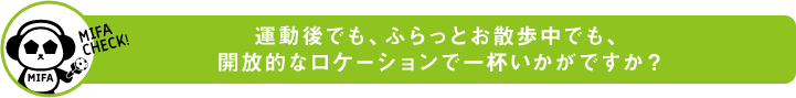 運動後でも、ふらっとお散歩中でも、開放的なロケーションで一杯いかがですか?