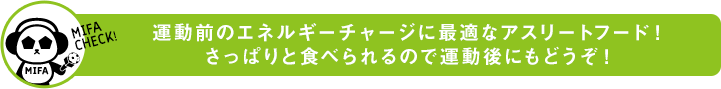 運動前のエネルギーチャージに最適なアスリートフード!さっぱりと食べられるので運動後にもどうぞ!