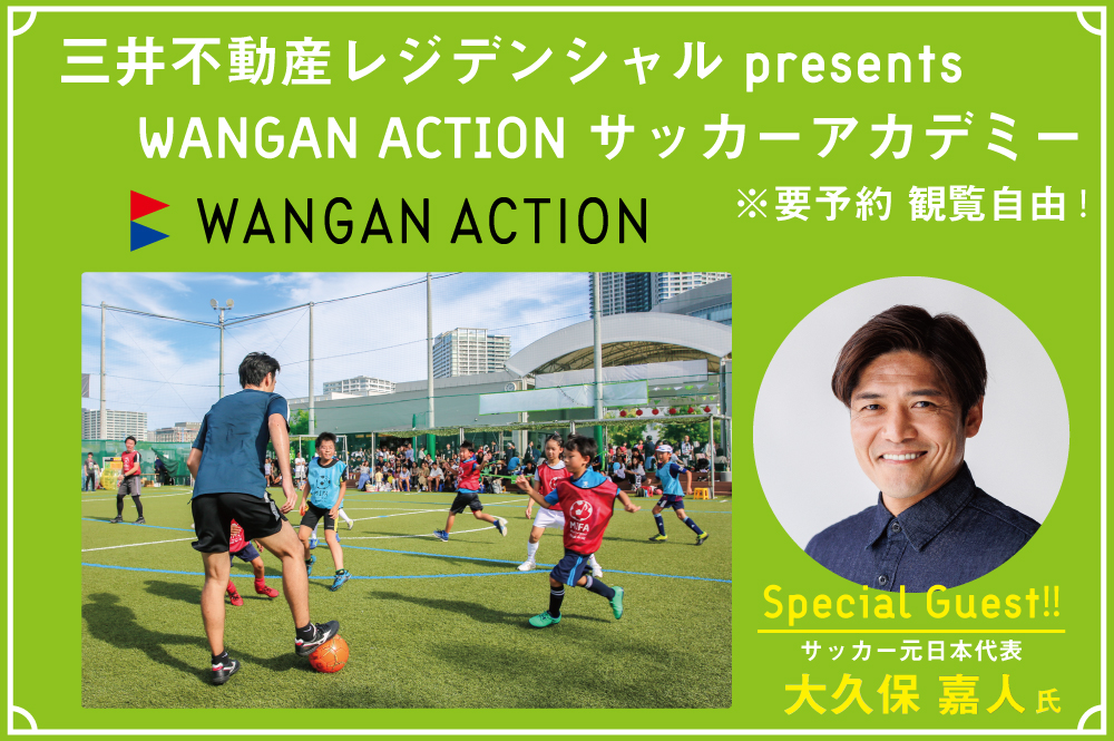 三井不動産レジデンシャル presents WANGAN ACTIONサッカーアカデミー開催！