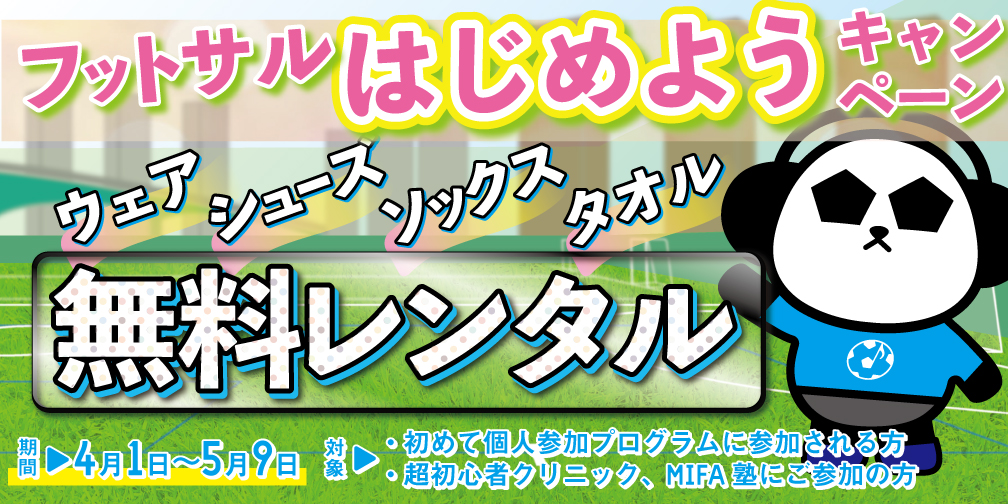 フットサルはじめようキャンペーン 開催 Mifafootballpark 豊洲 東京都江東区豊洲のフットサルコート ミーファ