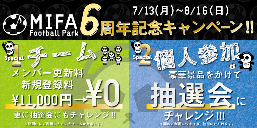 6周年記念キャンペーン 開催決定 Mifafootballpark 豊洲 東京都江東区豊洲のフットサルコート ミーファ