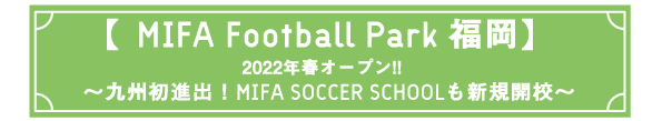 MIFA Football Park 福岡 2022年春オープン！！