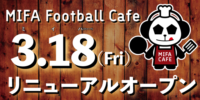MIFA Football Cafe リニューアルオープン日決定！