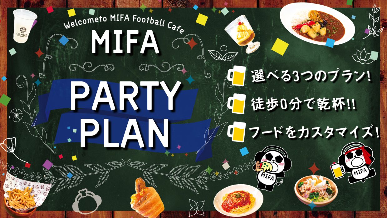 MIFA Football Cafe「パーティープラン」スタート！