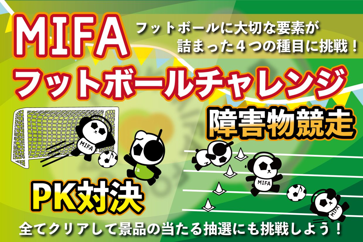 MIFA秋祭り「MIFAフットボールチャレンジ」