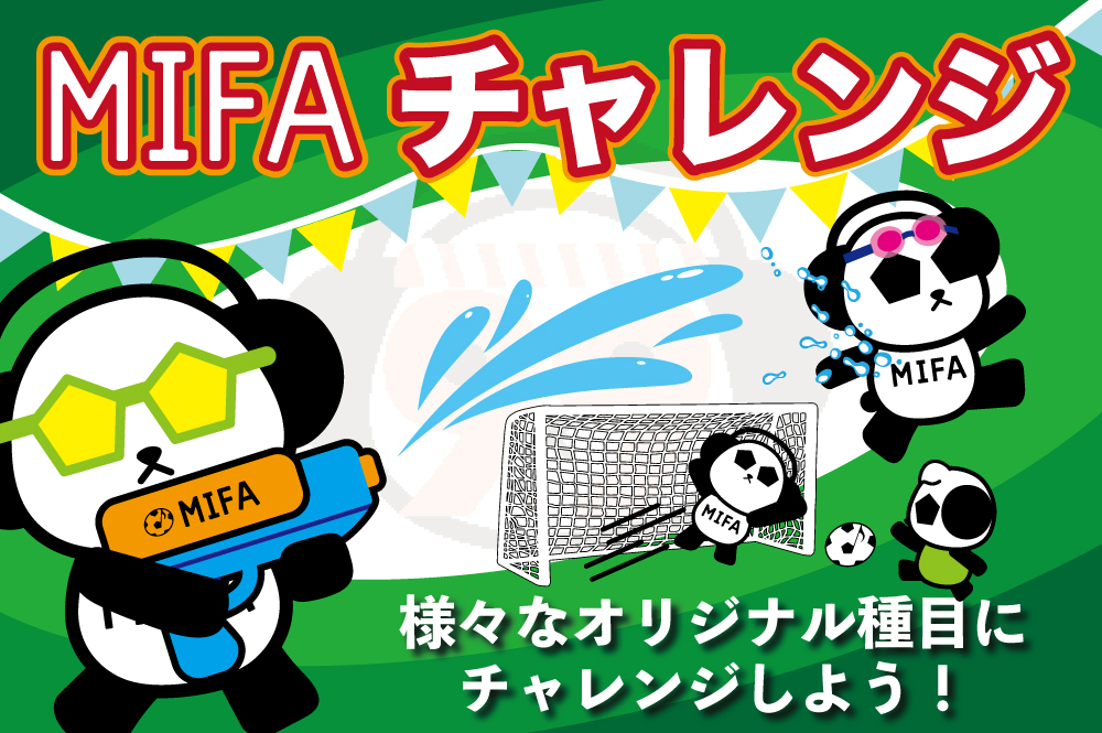 MIFA秋祭りフットボールコンテンツ「MIFAチャレンジ」