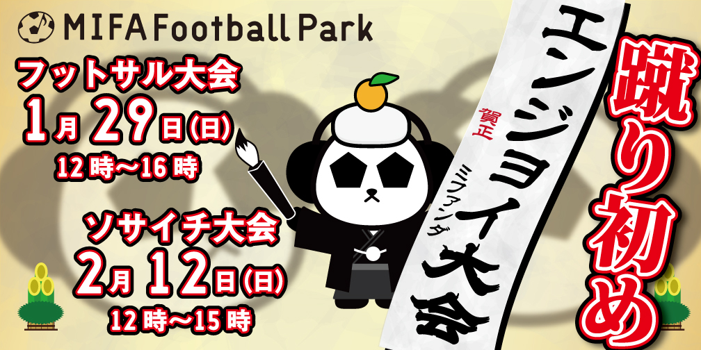 MIFA Football Park 「蹴り初め大会」開催決定！