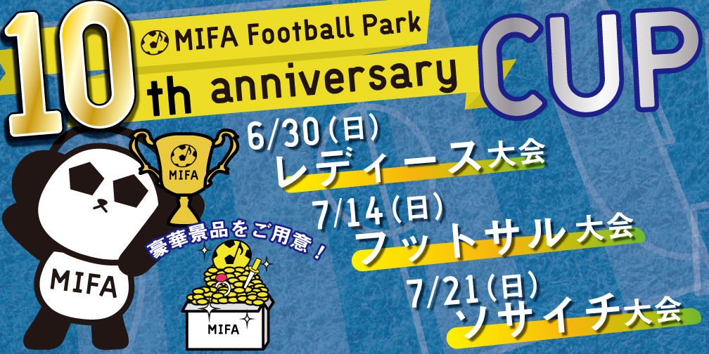 MIFA Football Park「10th anniversary大会」開催決定！
