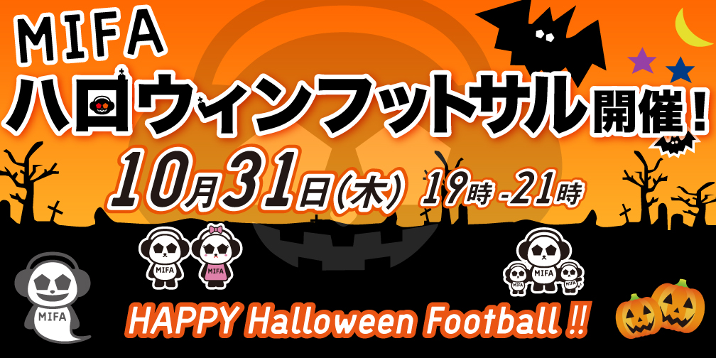 MIFAハロウィンフットサル開催決定！