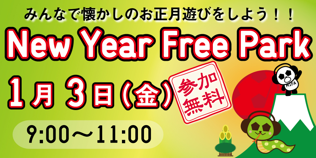 「New Year Free Park」開催！