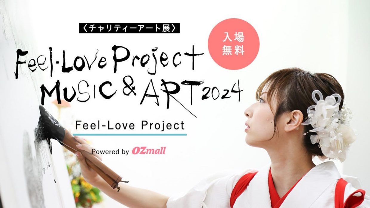 「Feel-Love Project MUSIC&ART2024」開催！