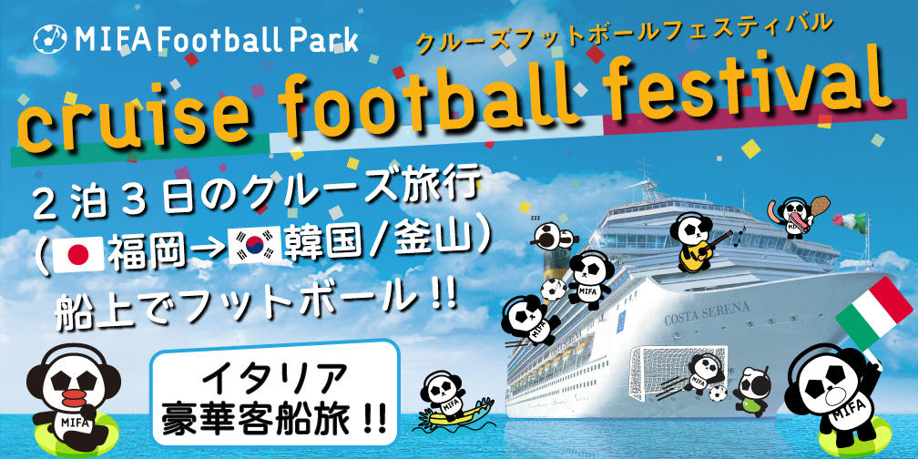 MIFA Football Park 10周年記念！「cruise football festival」 開催決定！