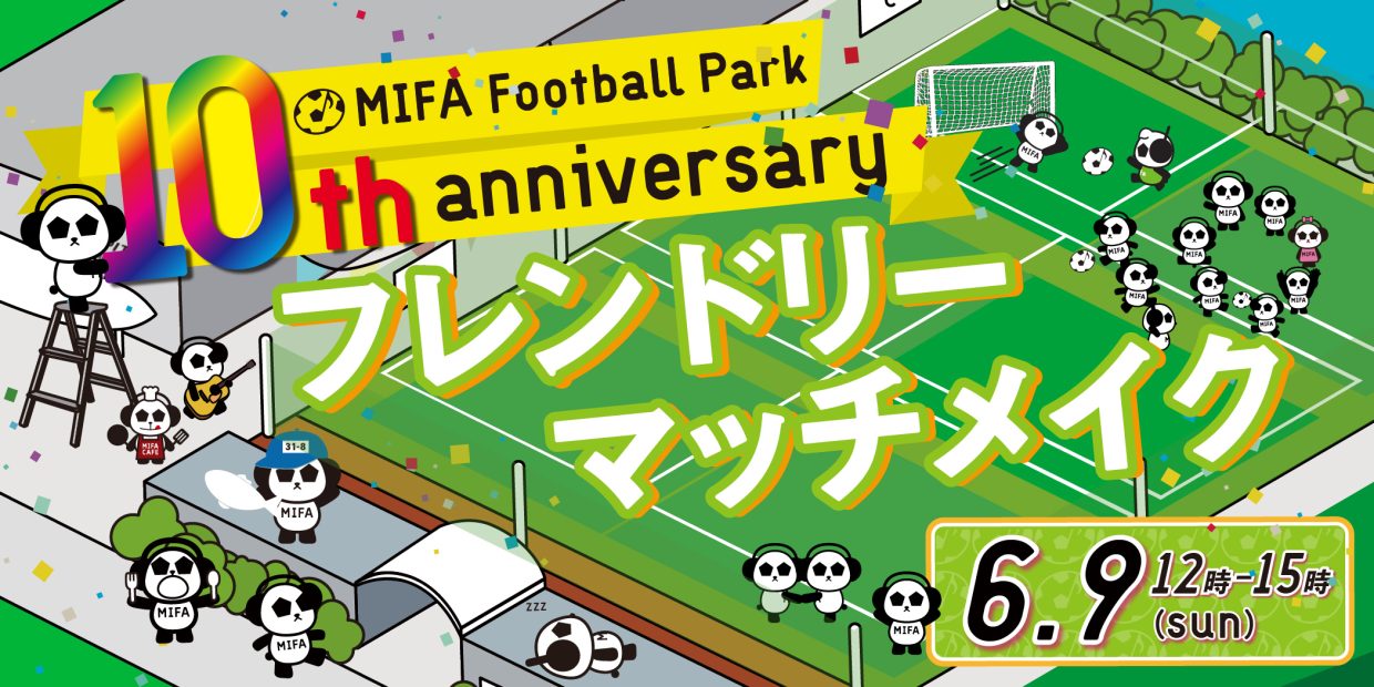 MIFA Football Park 「10th anniversary フレンドリーマッチメイク」開催！