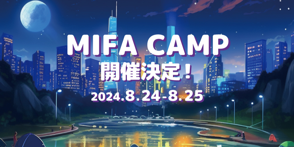 MIFA CAMP開催決定！