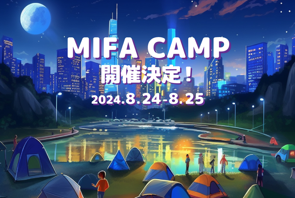 MIFA CAMP 2024 開催決定！