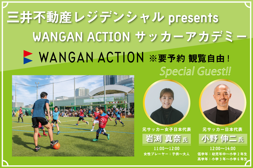 三井不動産レジデンシャル presents WANGAN ACTIONサッカーアカデミー開催！