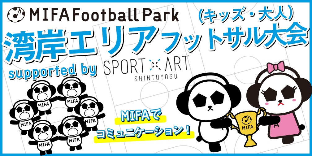 湾岸エリアフットサル大会 supported by SPORT×ART SHINTOYOSU