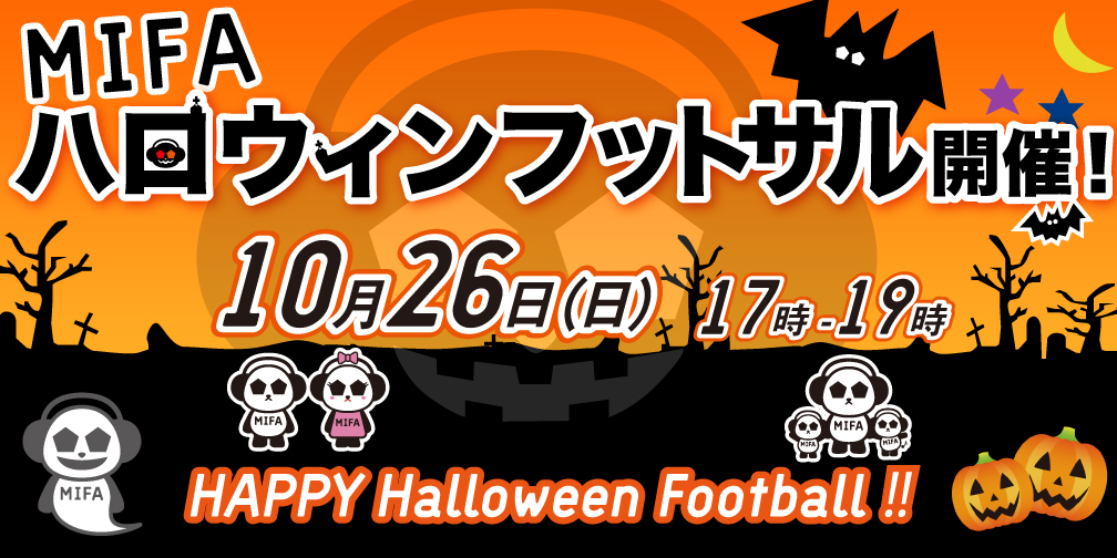 MIFAハロウィンフットサル開催決定！