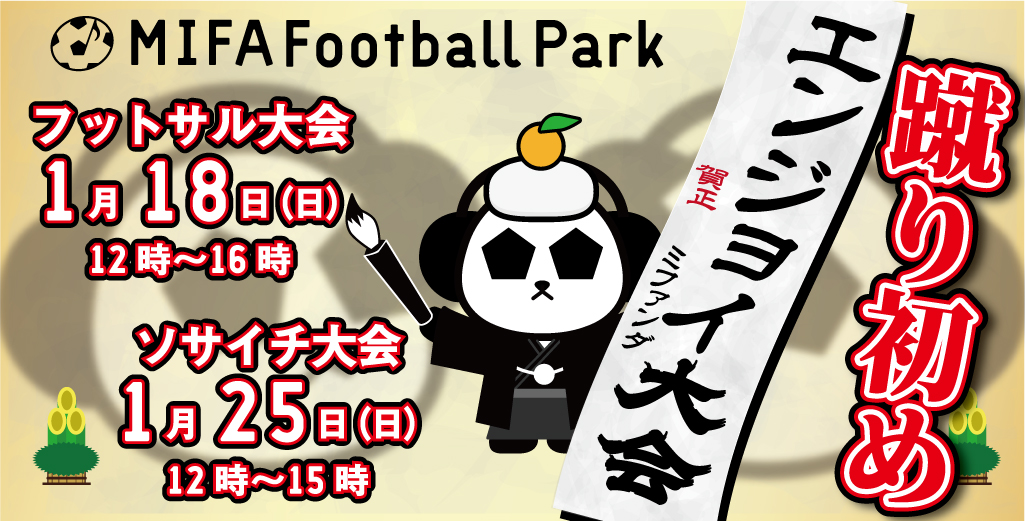 2026年「蹴り初めエンジョイ大会」開催！