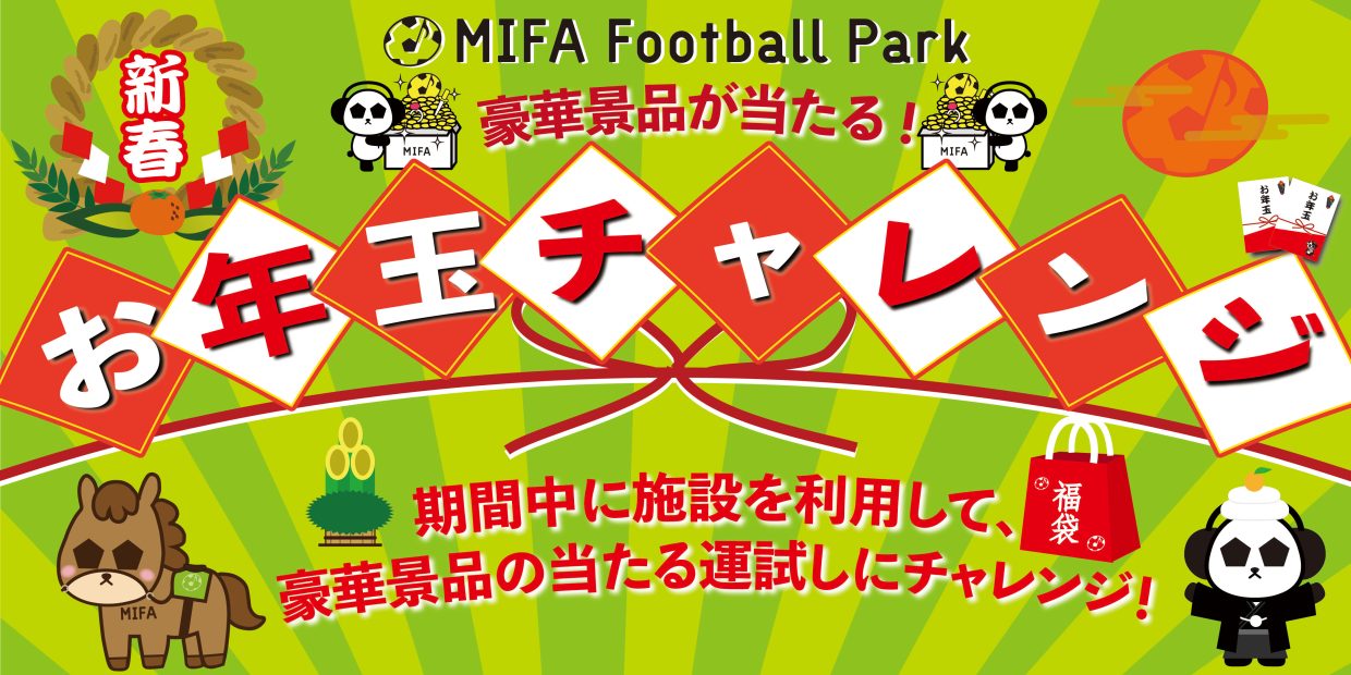 「お年玉チャレンジ」開催！