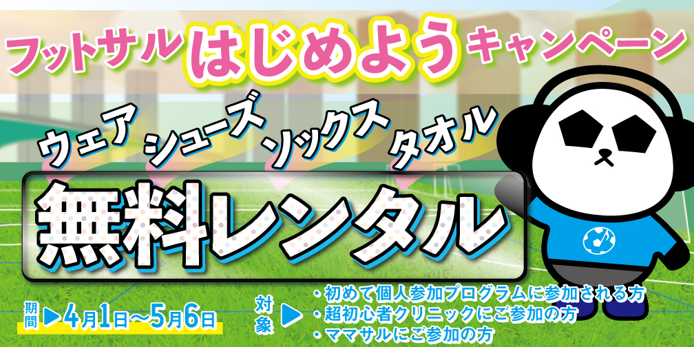 「フットサルはじめようキャンペーン」開催！