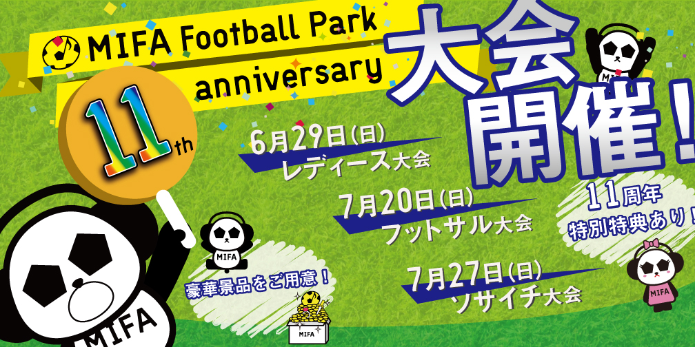 MIFA Football Park「11th anniversary大会」開催決定！