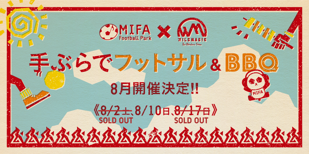 フットサル&BBQプラン 8月開催決定!!