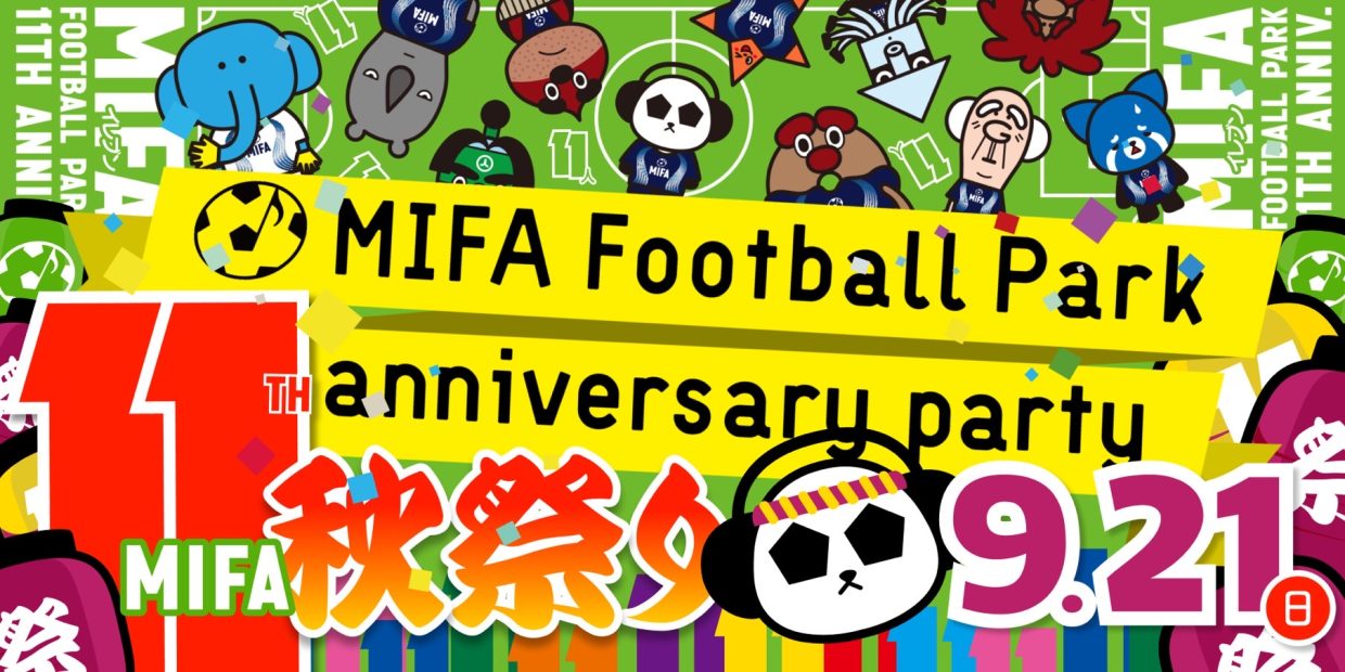 「MIFA Football Park 11th anniversary party〜MIFA秋祭り〜」開催決定！