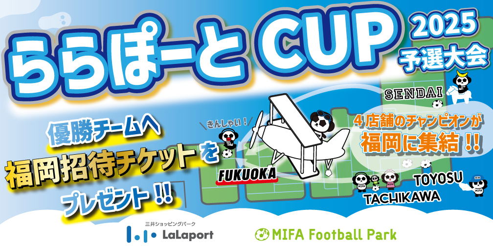 「ららぽーとカップ2025」開催決定！
