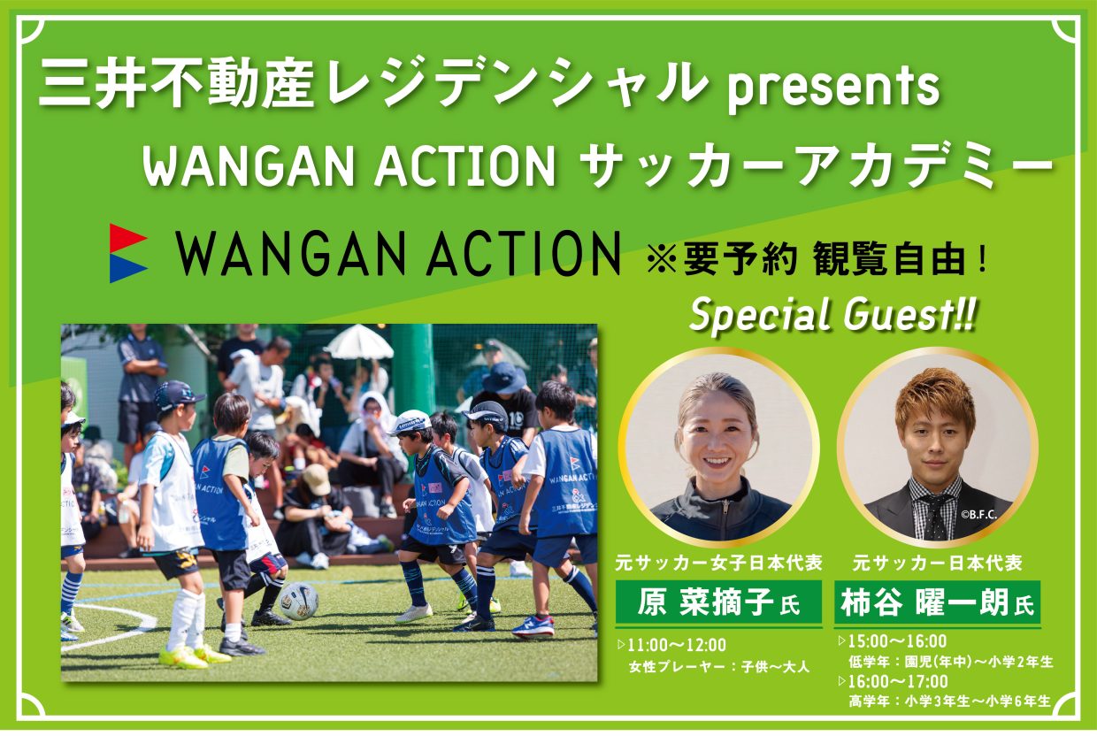 三井不動産レジデンシャル presents WANGAN ACTIONサッカーアカデミー開催！