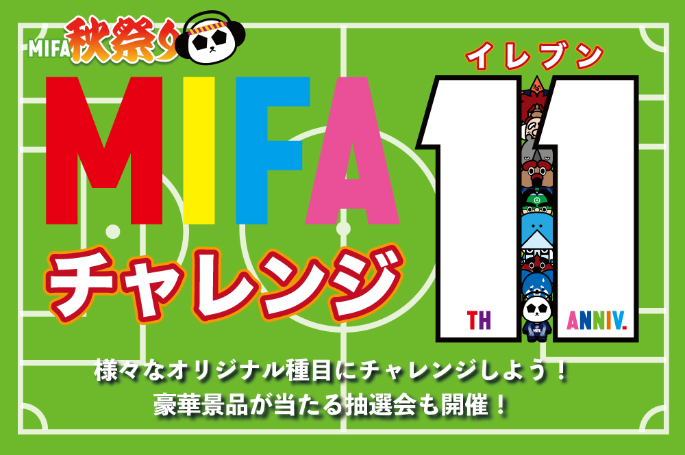 保護中: MIFA秋祭りフットボールコンテンツ「MIFA 11(イレブン)チャレンジ」