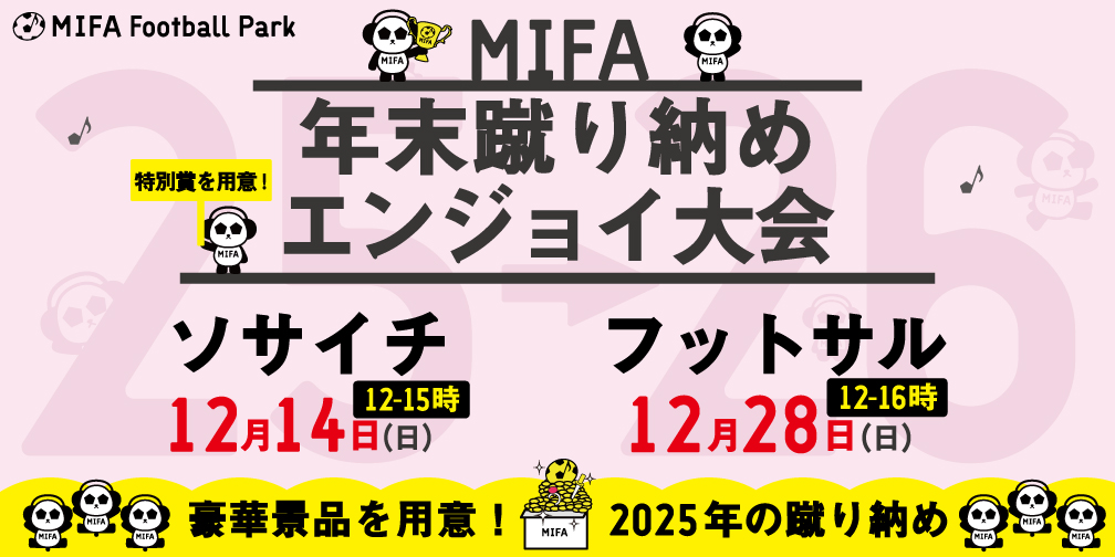 2025年蹴り納め大会開催決定！