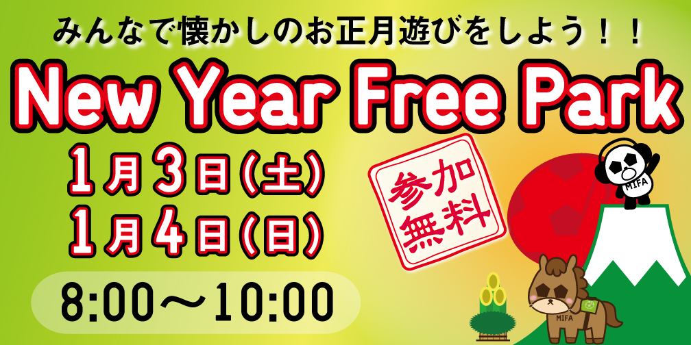 「New Year Free Park」開催！