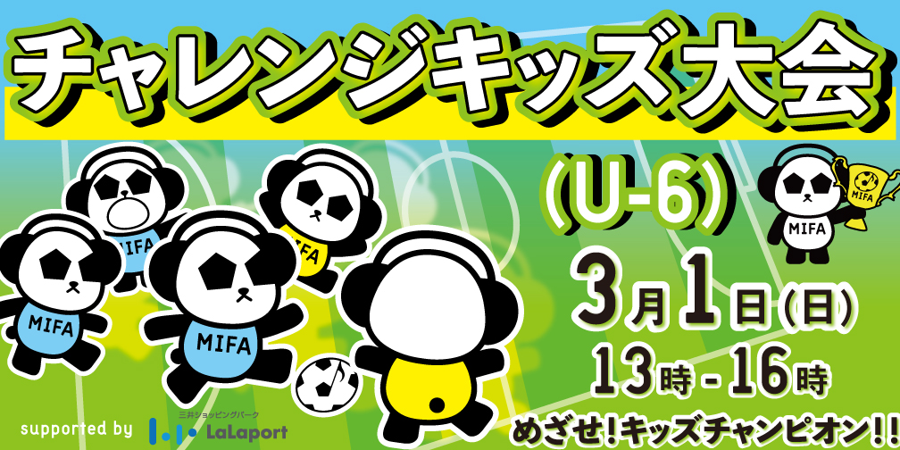 キッズ大会（U-6）