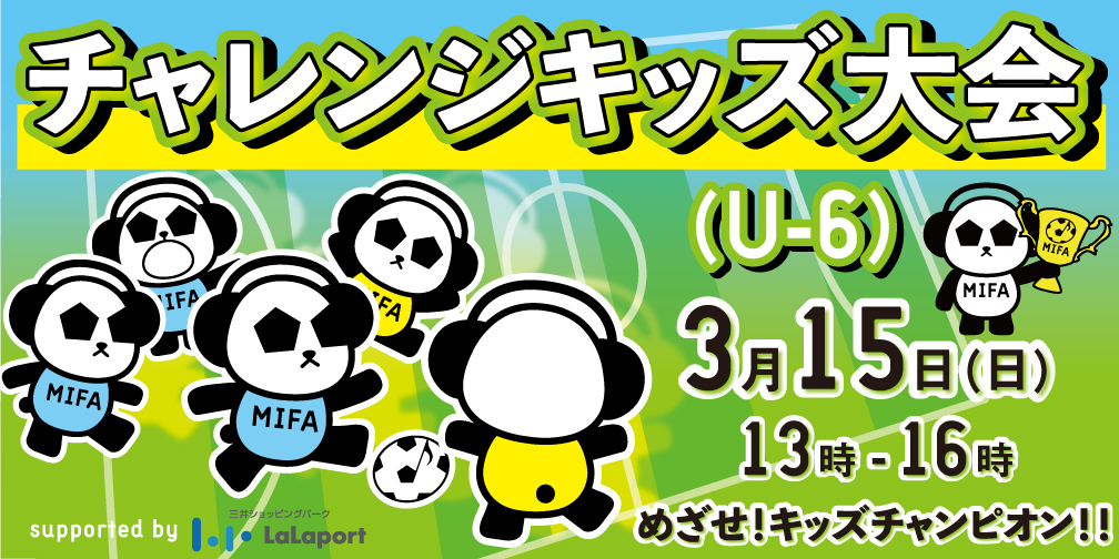 キッズ大会（U-6）