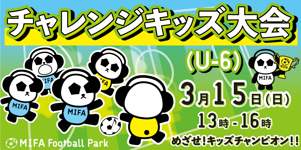 チャレンジキッズ大会（U-6）開催決定！