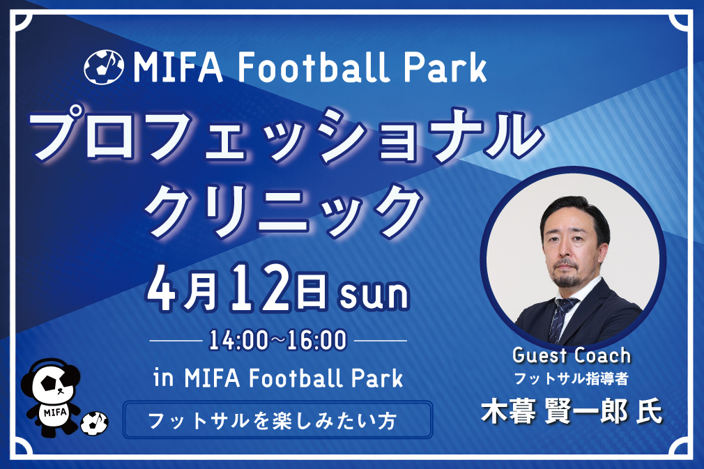 「プロフェッショナルクリニック」開催決定！